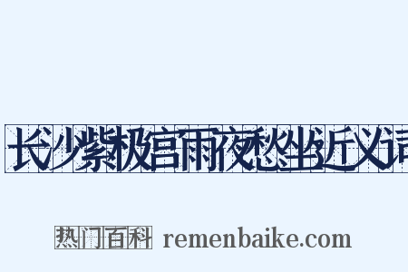 长沙紫极宫雨夜愁坐近义词是什么意思的图片